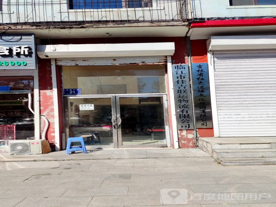 临江市佳吉联运物流有限公司