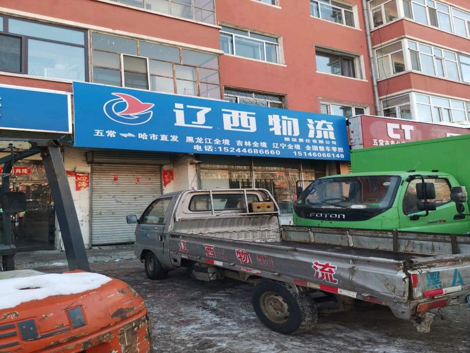 辽西物流(开发大街店)