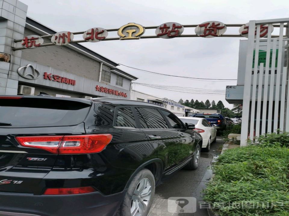 杭州北站货场(石祥路店)