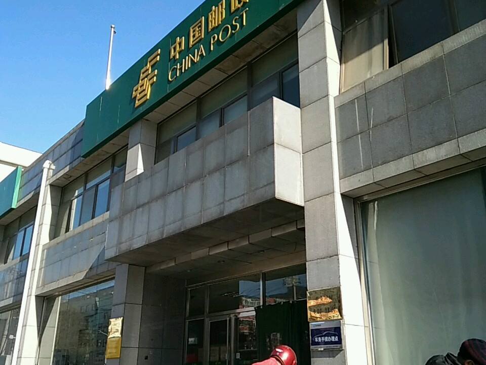 中国邮政(万寿路邮政支局)