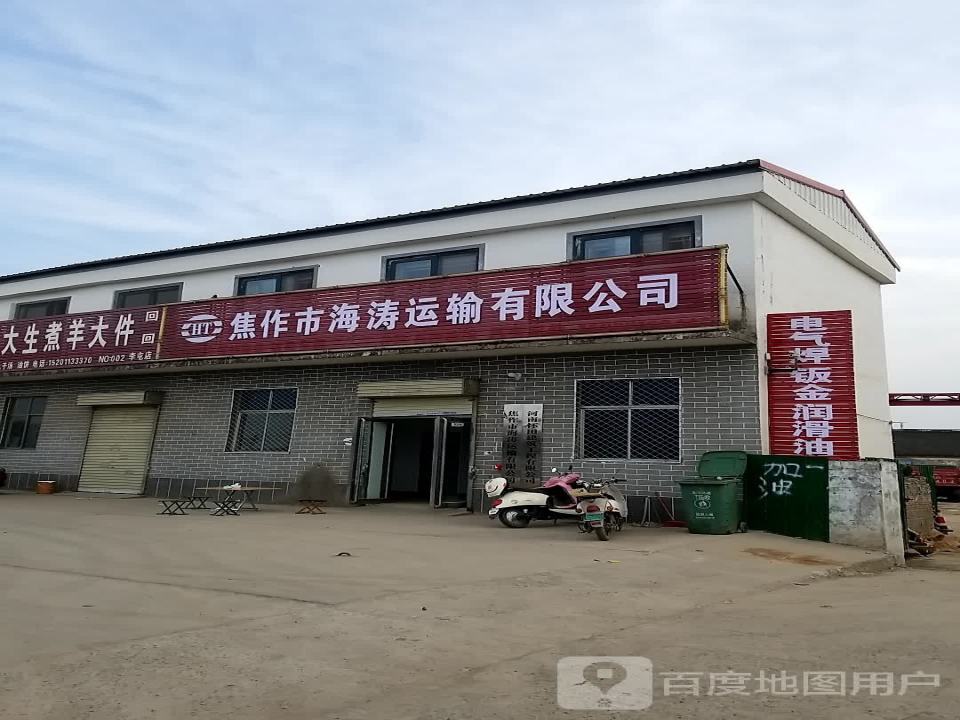 焦作市海涛运输有限公司