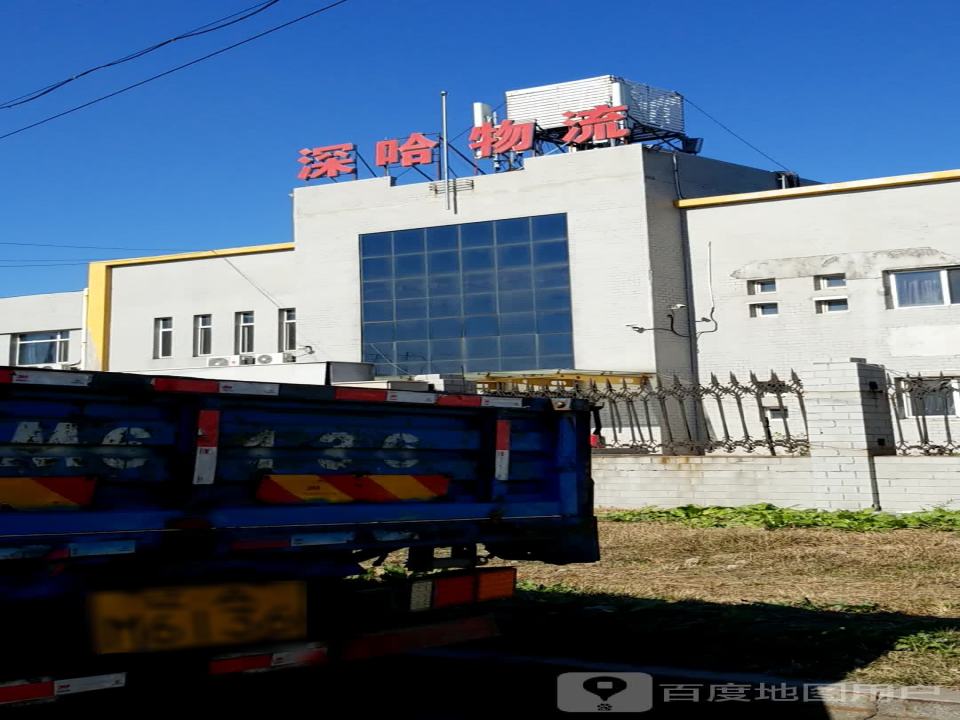 深哈物流(五号路店)