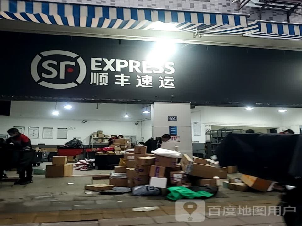 顺丰速运(福州鼓楼金牛山营业点)
