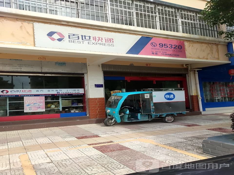 百世快递(沈家山南路店)