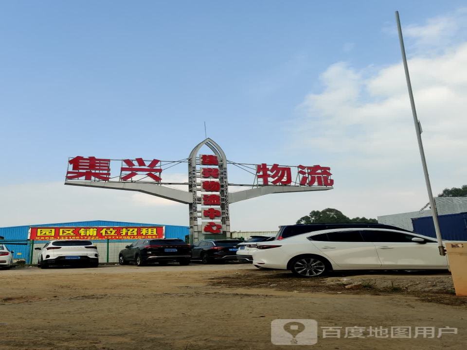 集兴物流