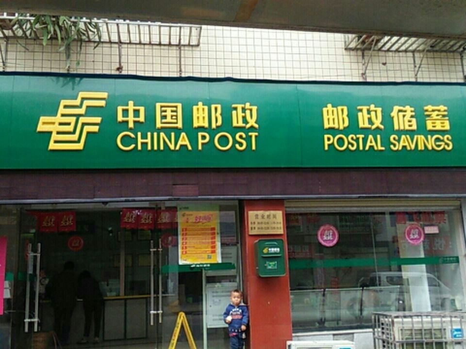 中国邮政(杨九邮政所)