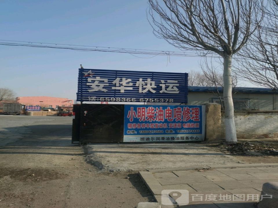 安华快运(辽河南路店)