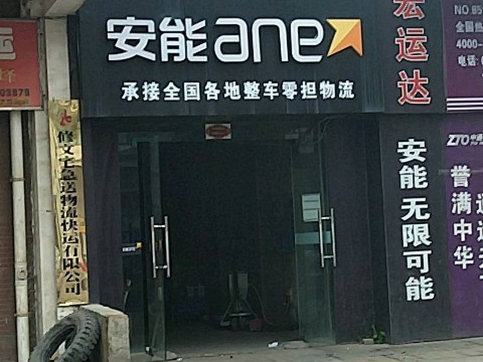 安能快运