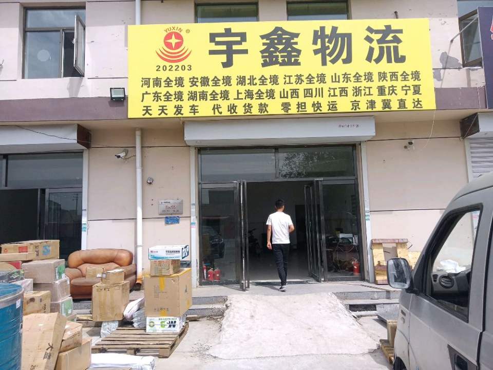 宇鑫物流(天津静海营业部)