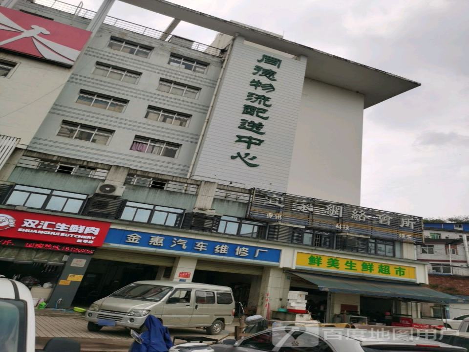同德物流配送中心