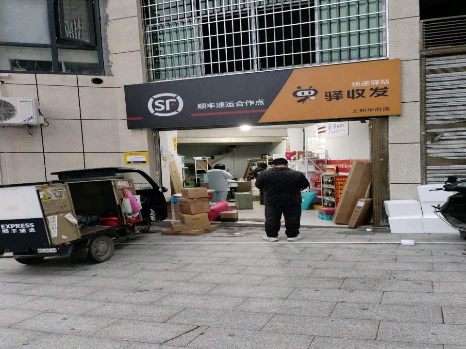 顺丰速运合作点(上邦华府店驿收发)