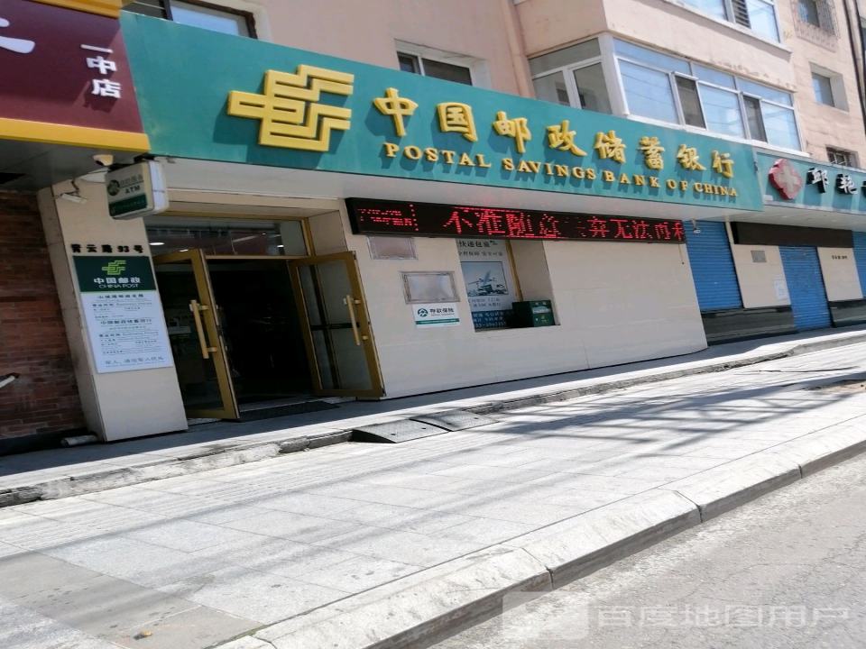 中国邮政(山城路邮政支局)
