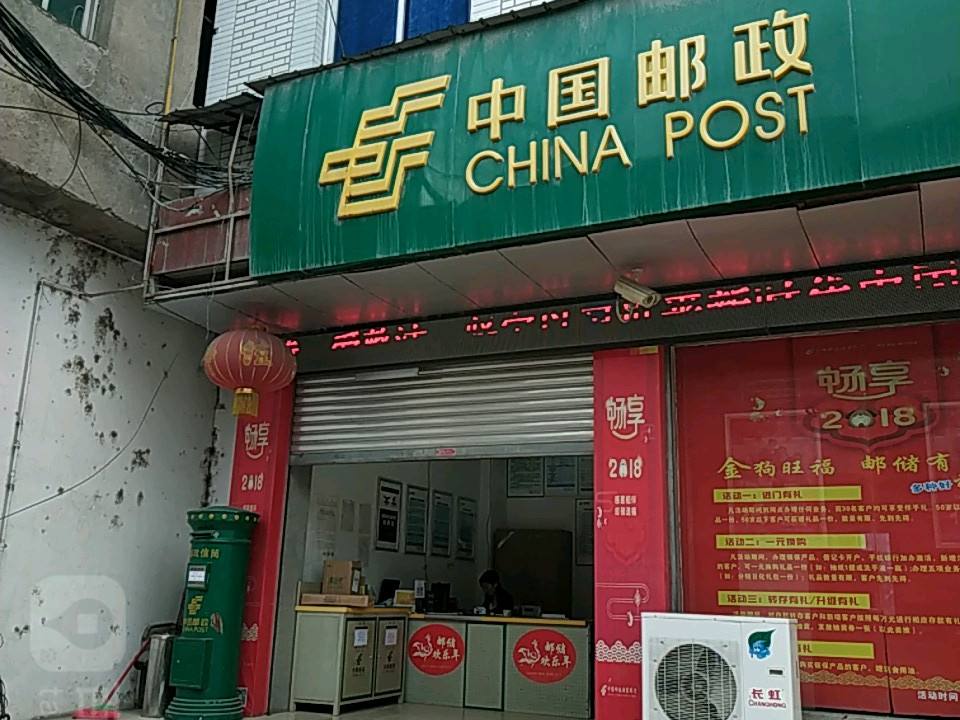 中国邮政(雎水邮政支局)