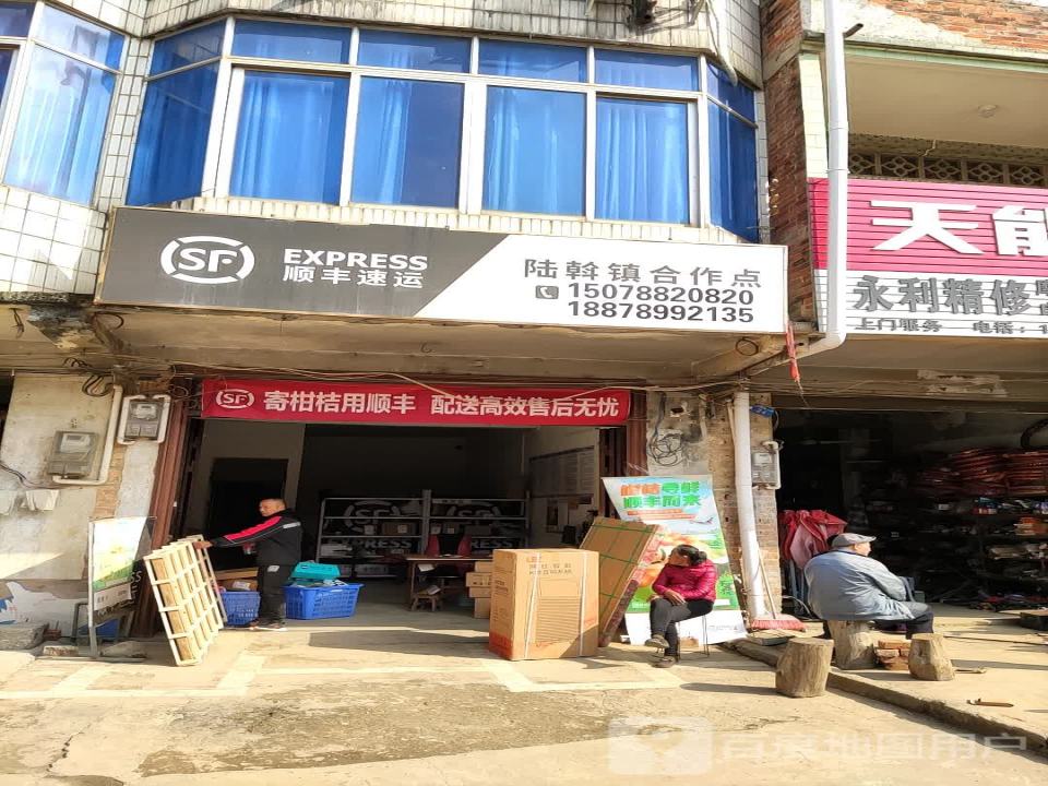 顺丰速运陆斡镇合作点(X043店)