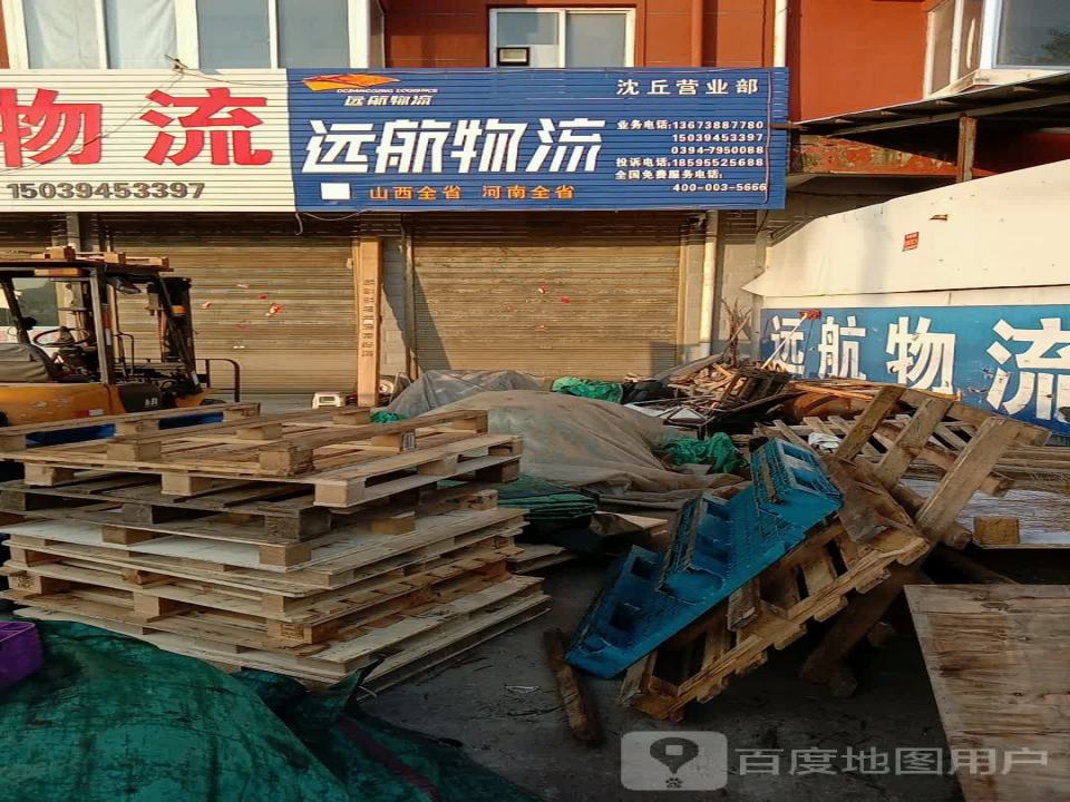 远航物流(沈丘营业部)