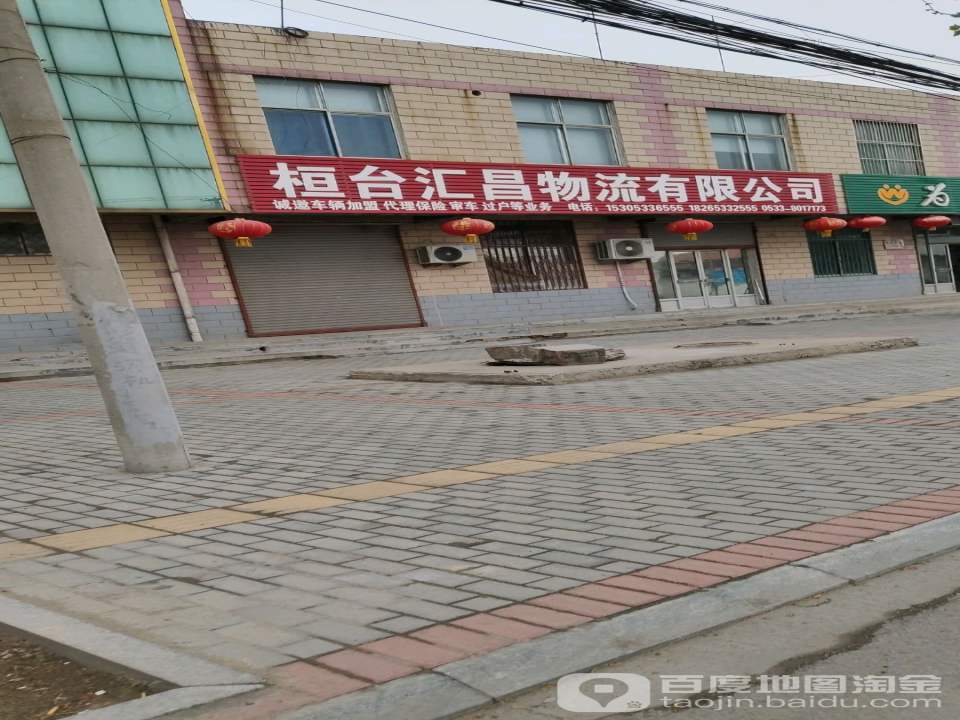 桓台汇昌物流有限公司