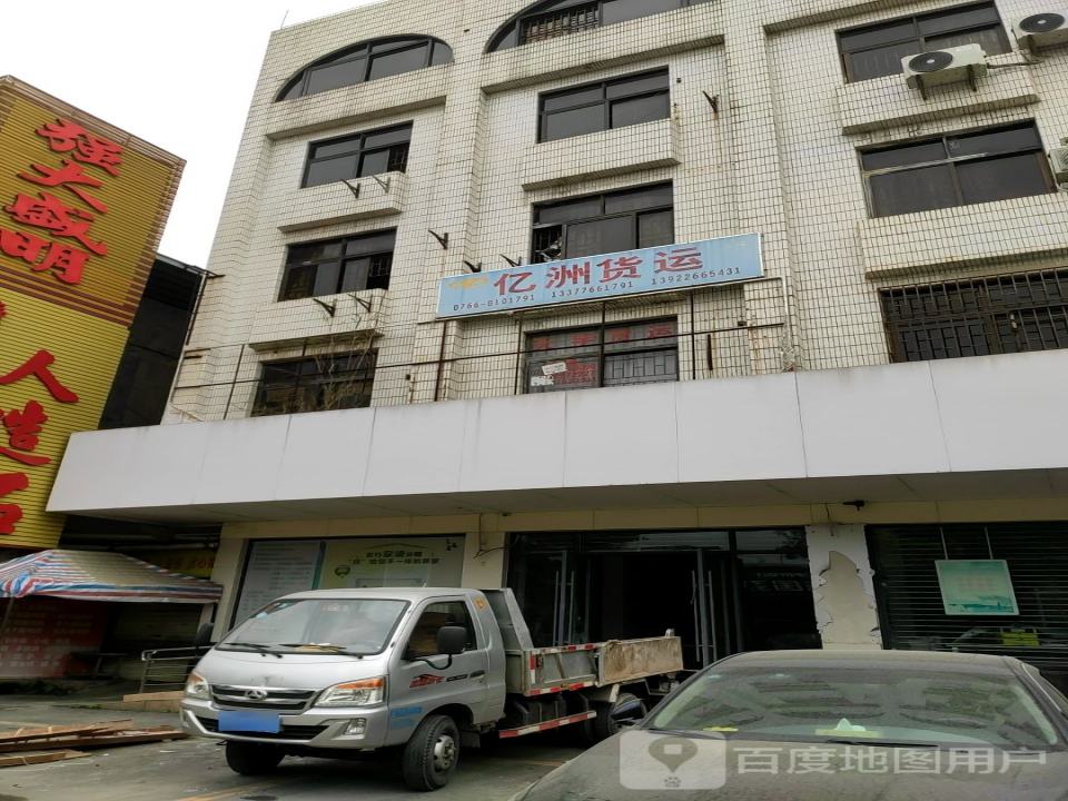 亿洲货运