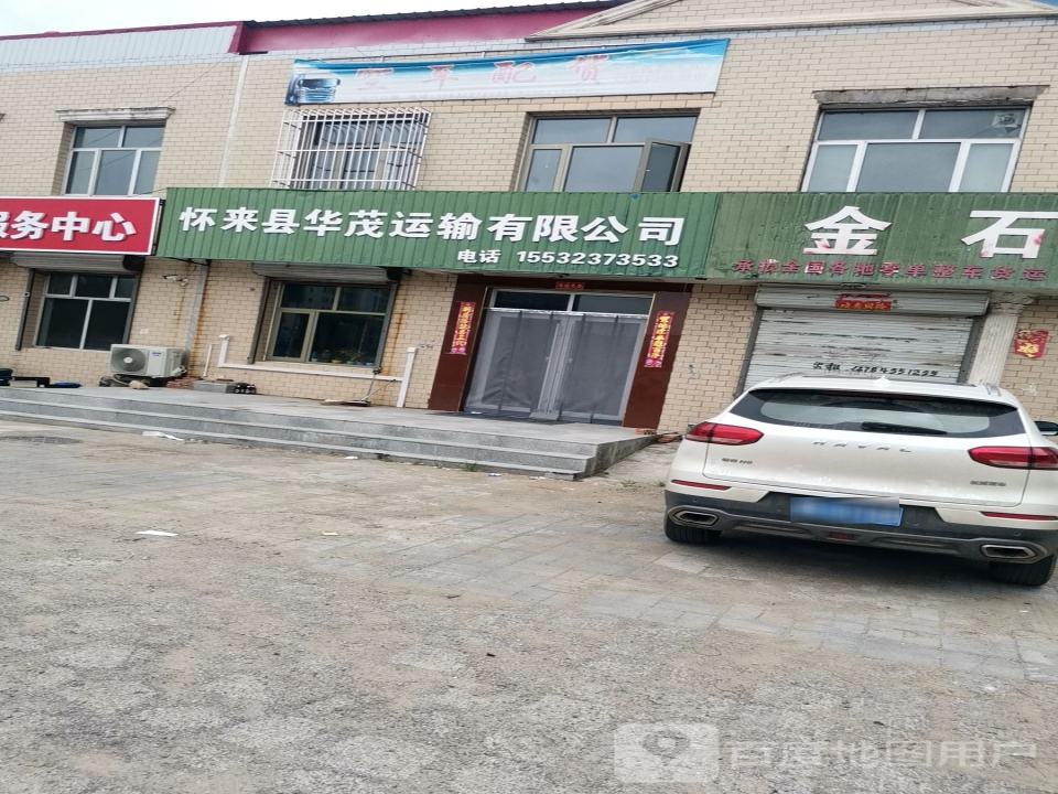 怀来县华茂运输有限公司