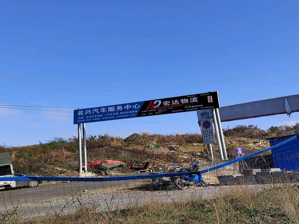 宏达物流(环城东路店)