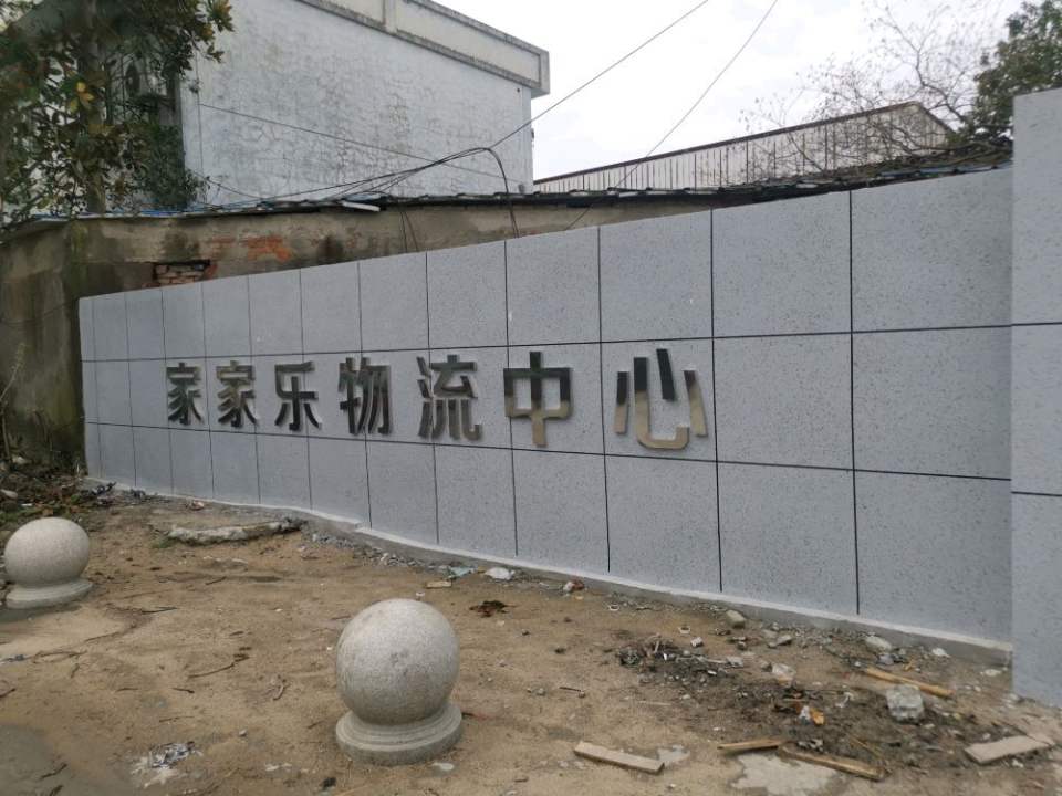 家家乐物流中心