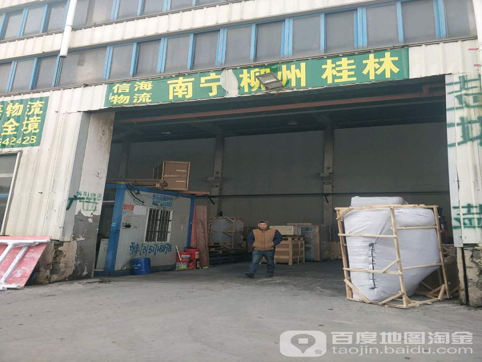 信海物流