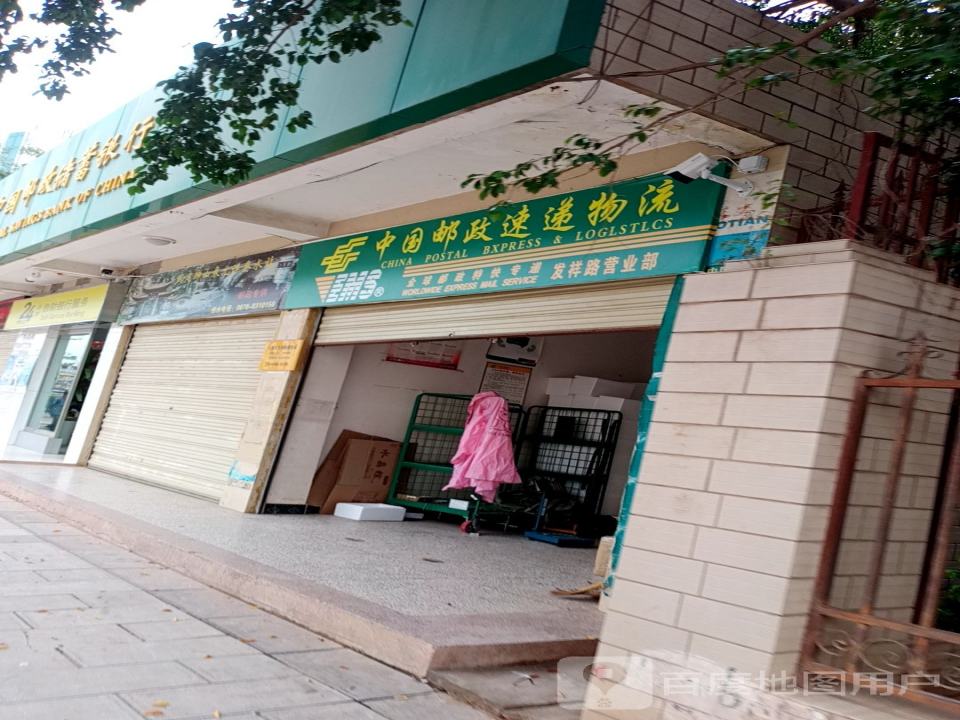 中国邮政(发祥路邮政支局)