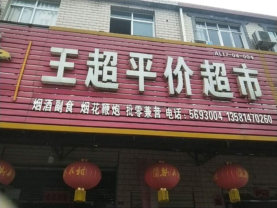 顺丰速运木梓合作点(王超超市)