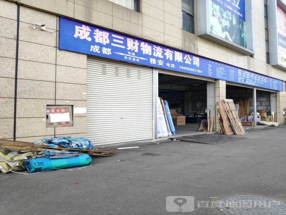 成都三财物流有限公司
