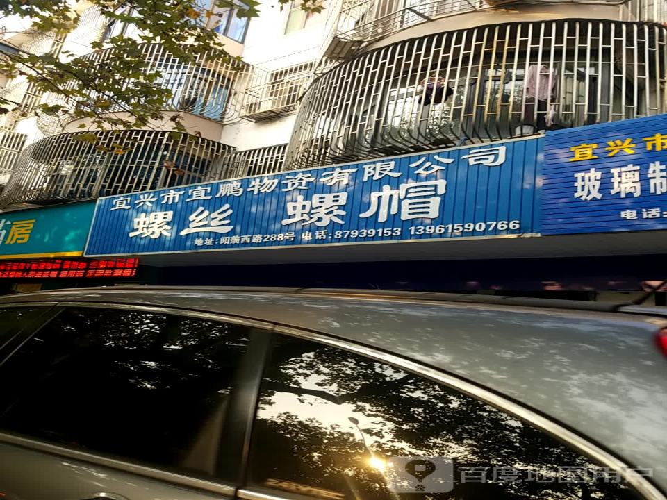 宜兴市宜鹏物资有限公司