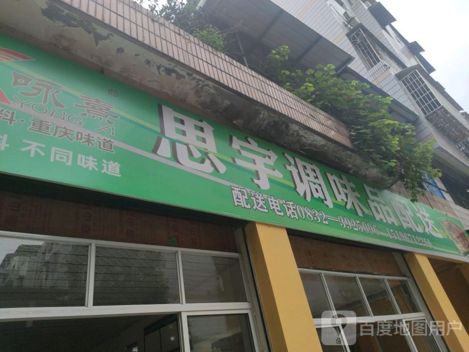思宇调味品配送中心