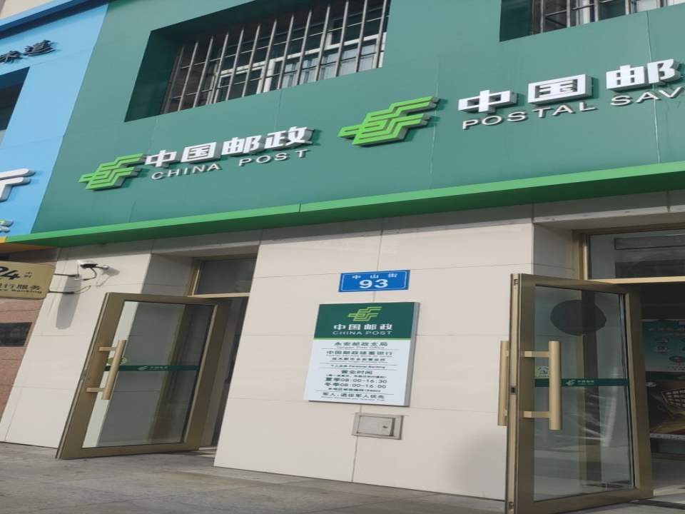 中国邮政(永安街)