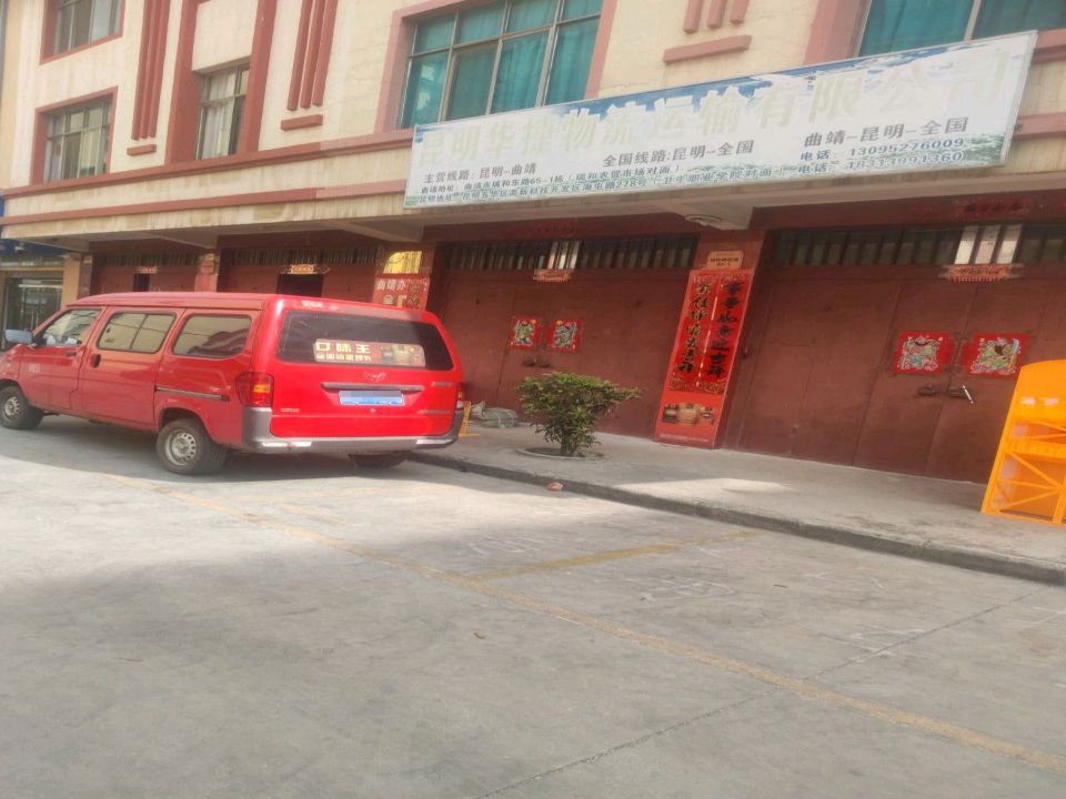 昆明华捷物流运输有限公司