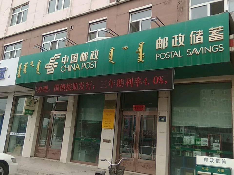 中国邮政(纳文西大街邮政支局)