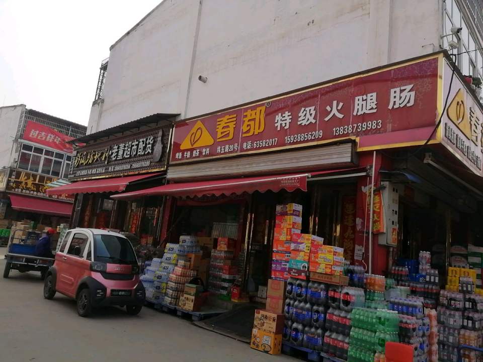 老董超市配货
