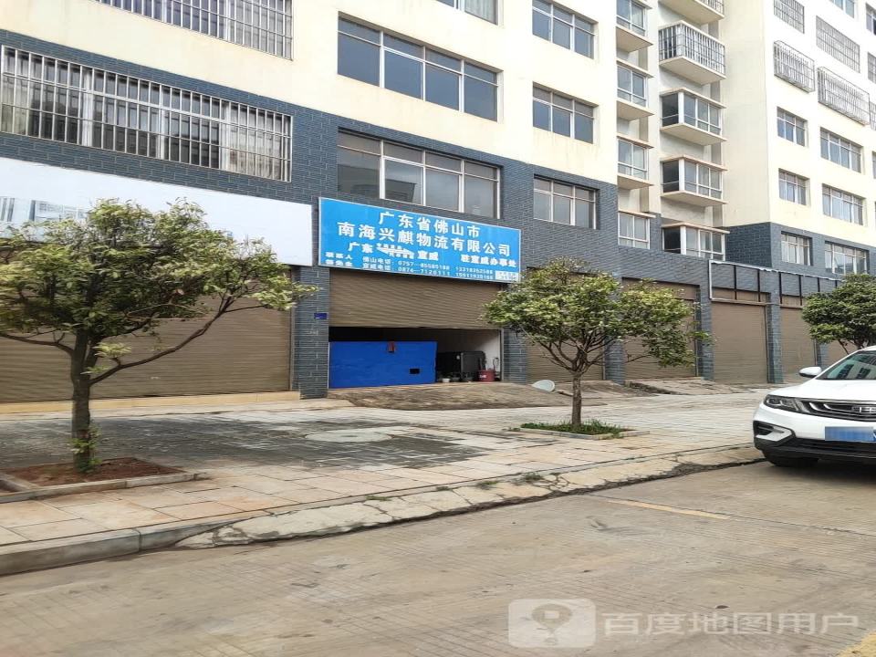 广东省佛山市南海兴麒物流有限公司