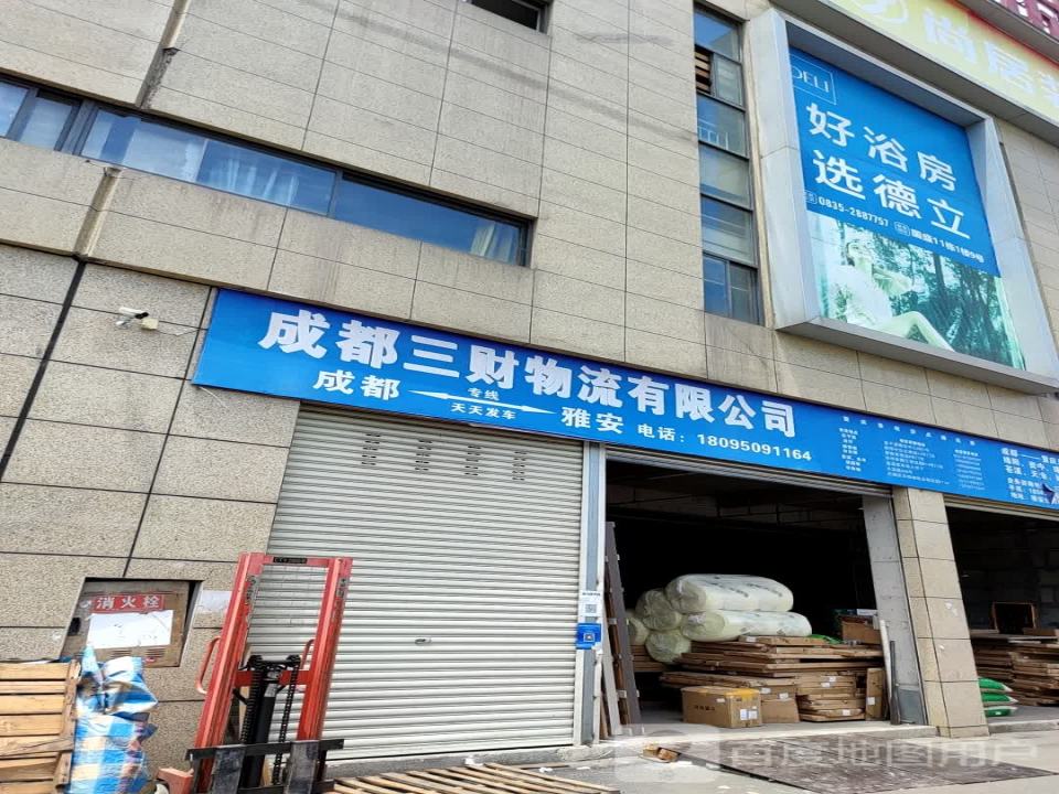 成都三财物流有限公司