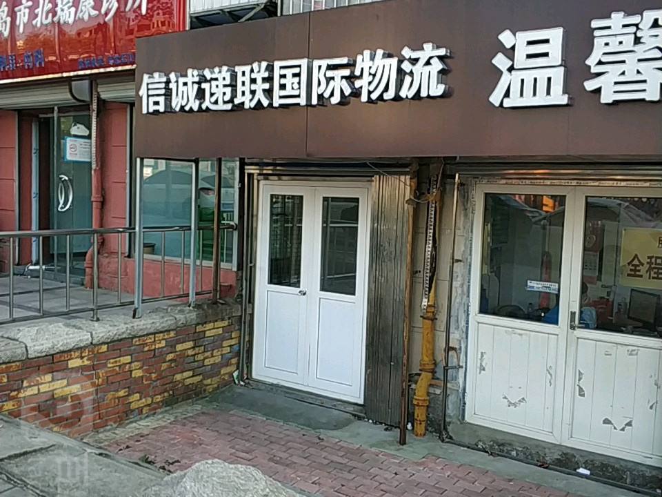 信诚递联国际物流(同和路店)