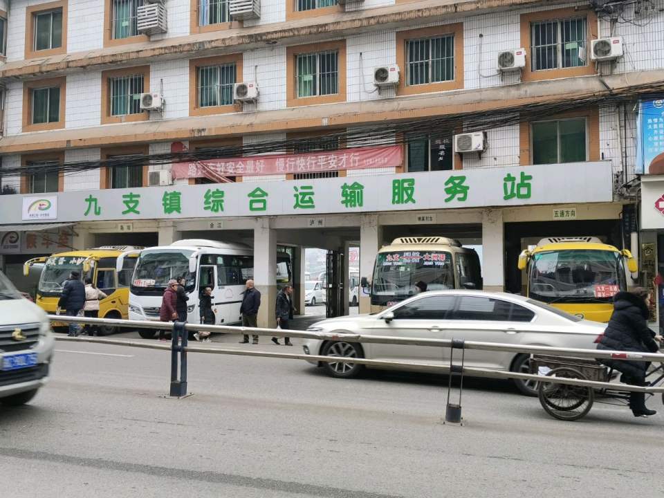 九支镇综合运输服务站