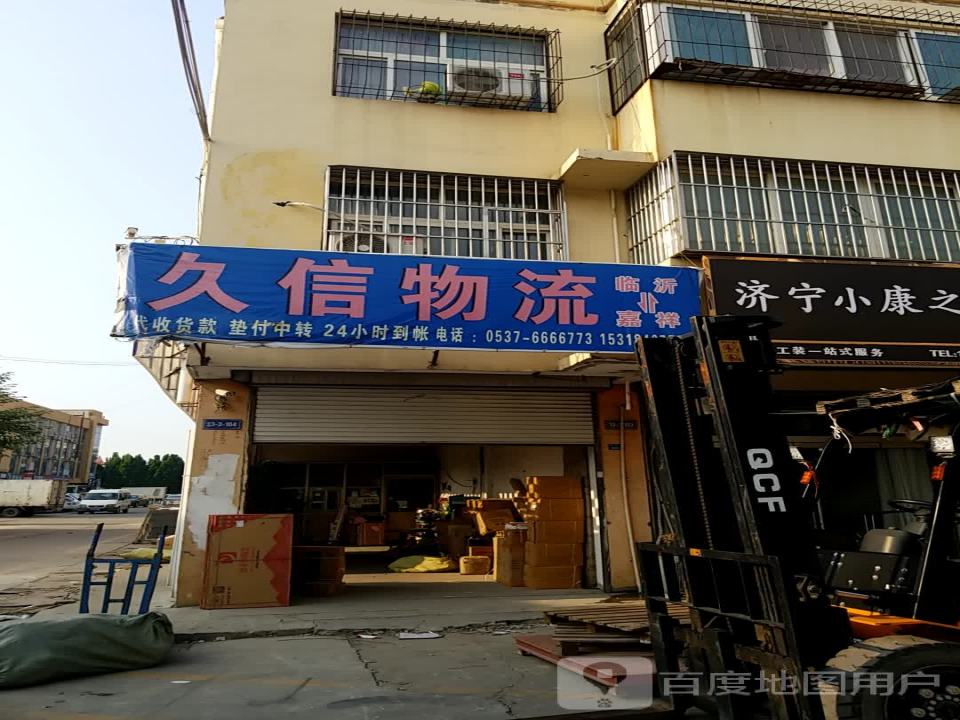 久信物流(建设路店)
