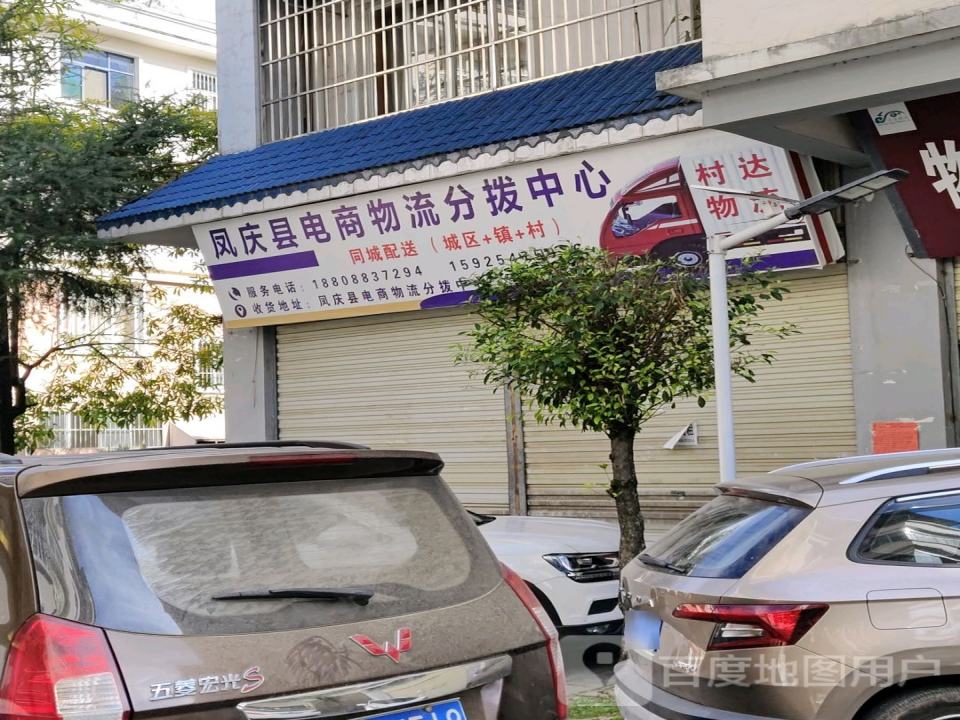 凤庆县电商物流分拨中心