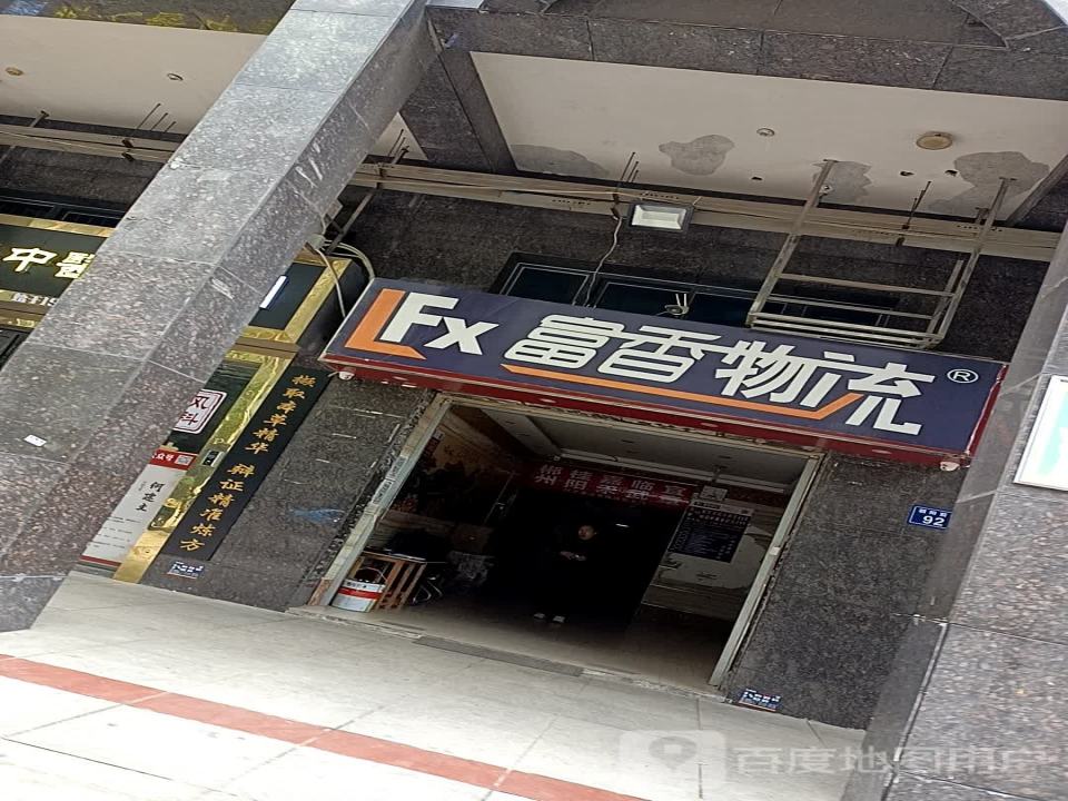 富香物流(朝阳前街店)