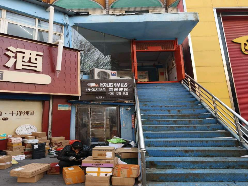 快递驿站