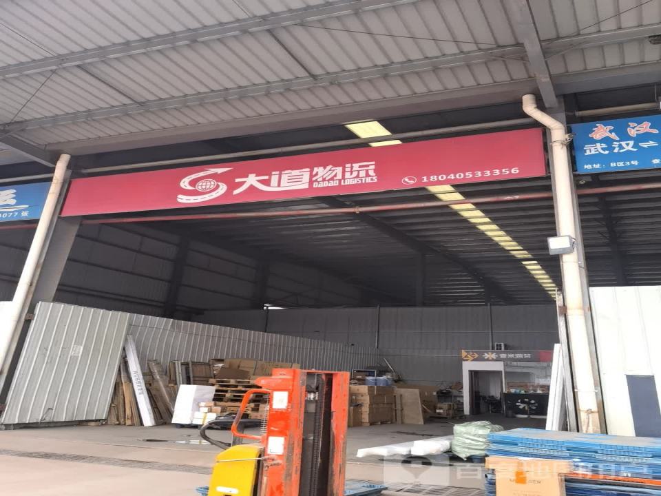 大道物流(四环线店)