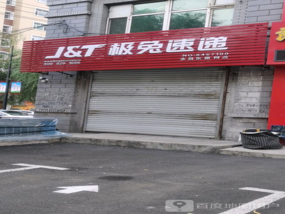 极兔速递(永昌东路网点)