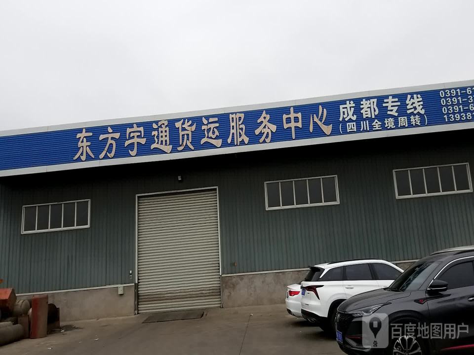 东方宇通货运服务中心