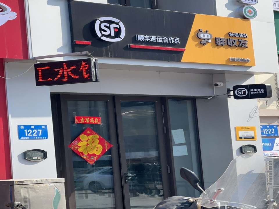 顺丰自寄点驿收发(融创锦园店)