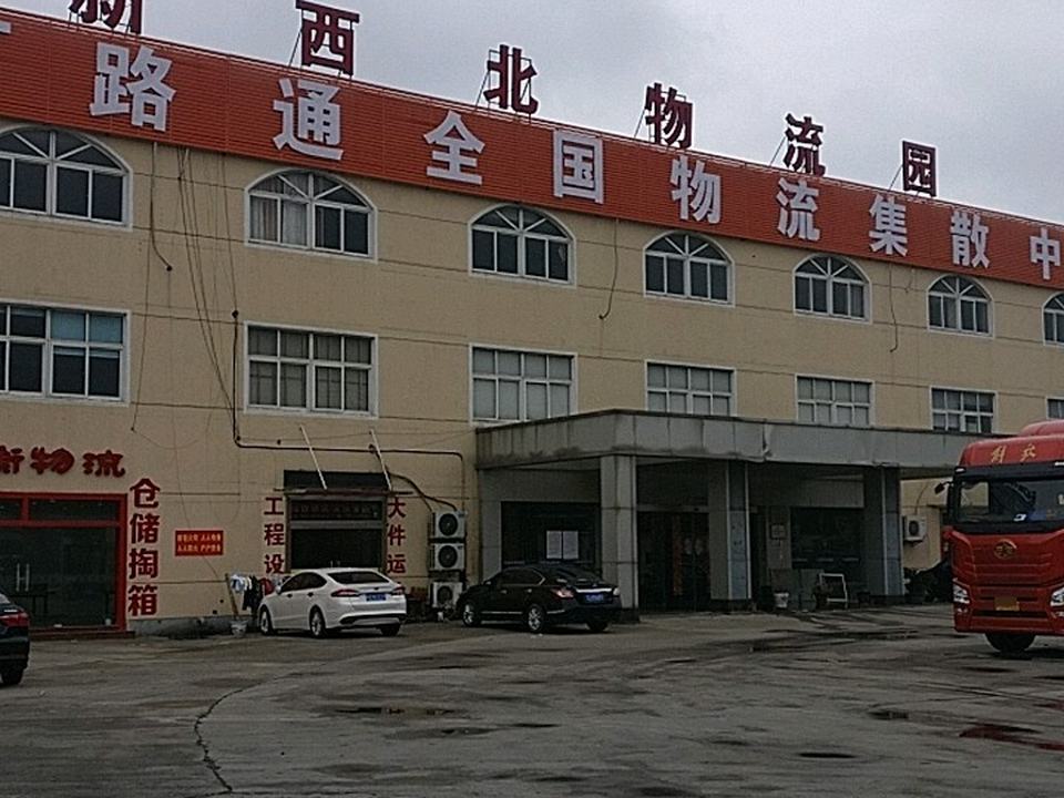 新西北物流园