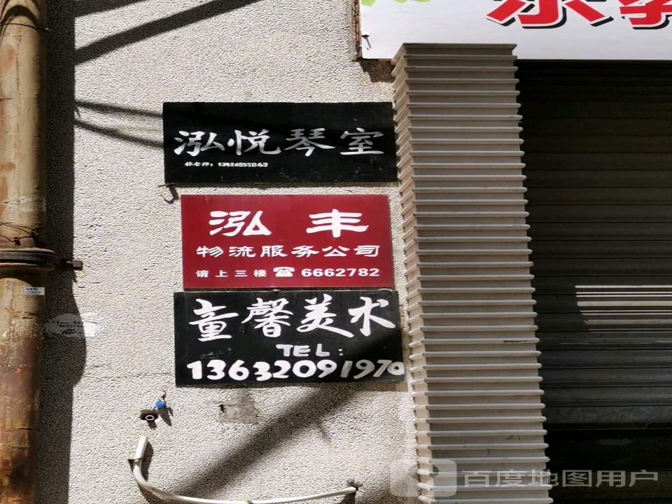泓丰物流服务公司