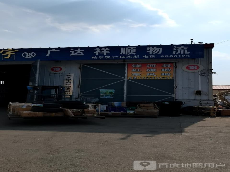 广达祥顺物流