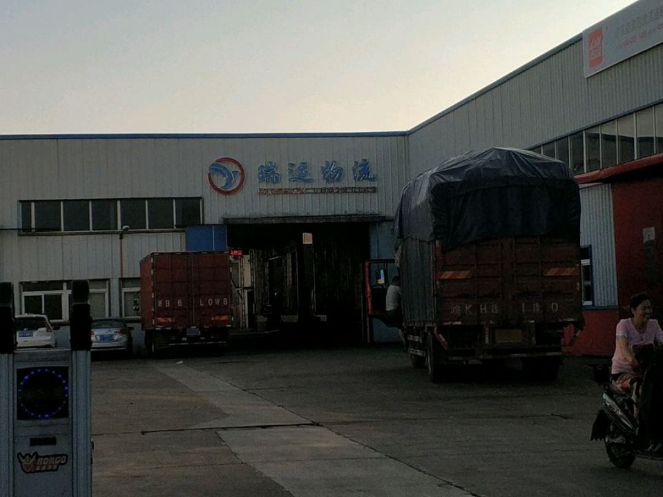 宁波瑞运物流有限公司